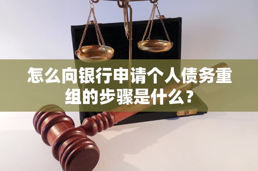 苍梧怎么向银行申请个人债务重组的步骤是什么？